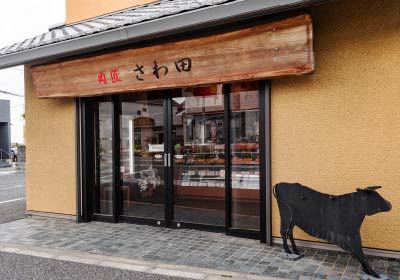 肉匠 さわ田