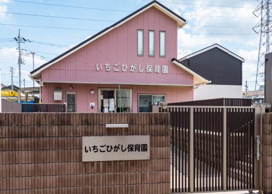 いちごひがし保育園