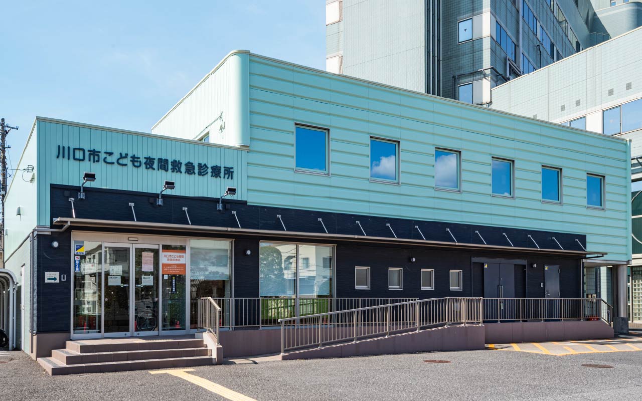 川口市こども夜間救急診療所