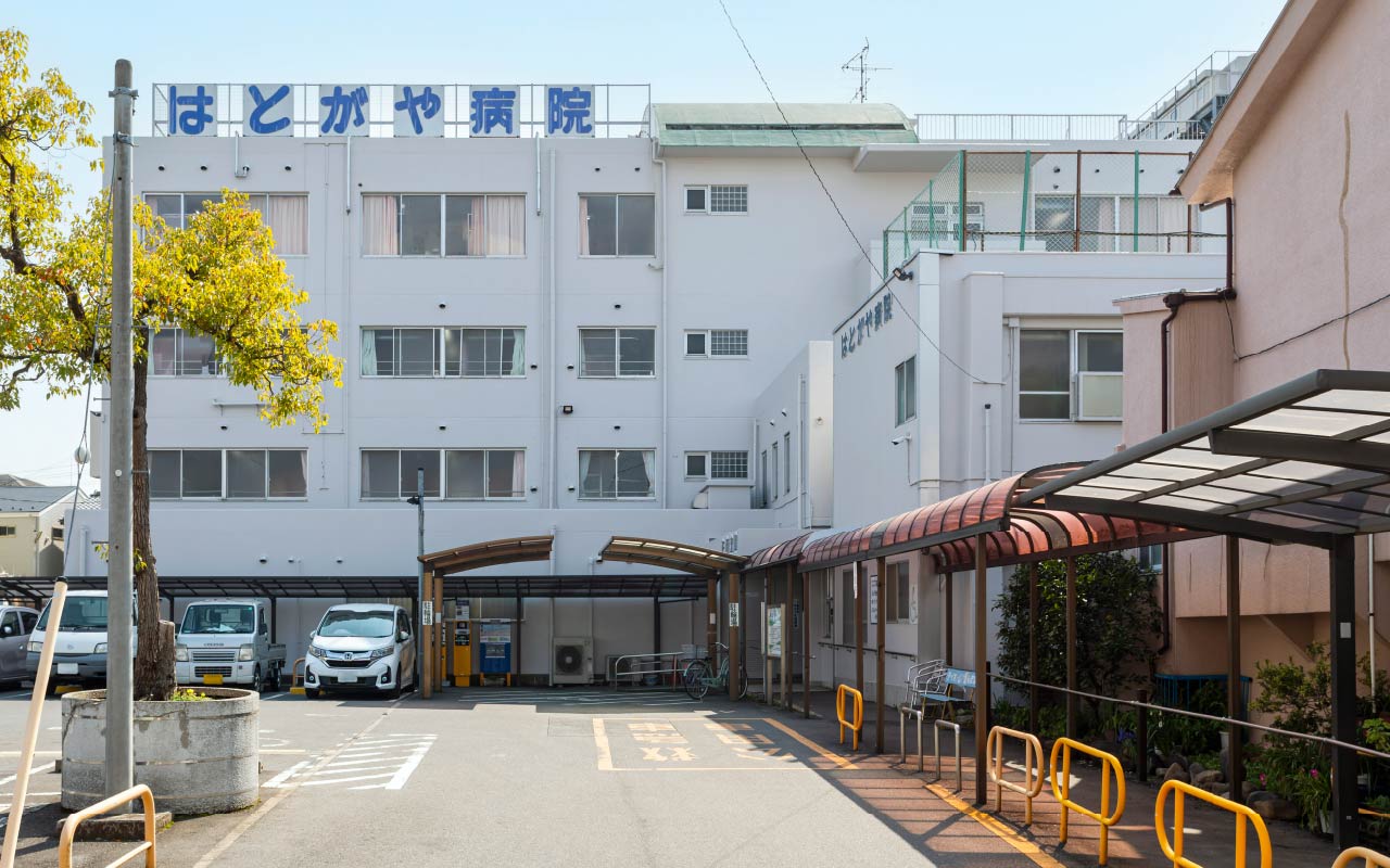 はとがや病院