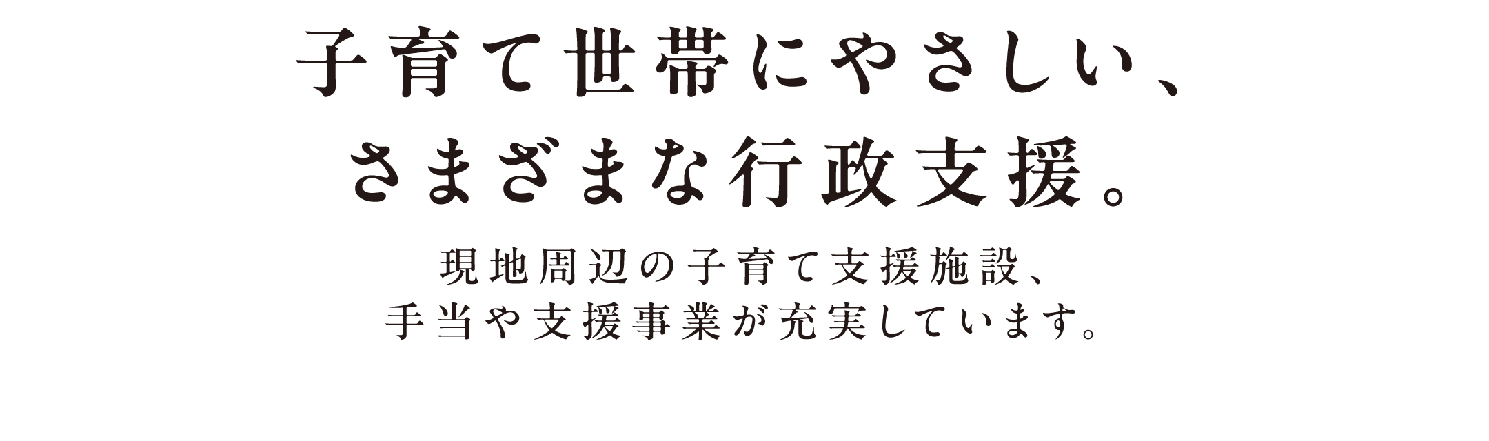 子育て世帯にやさしい、さまざまな行政支援。