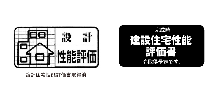 住宅性能評価書